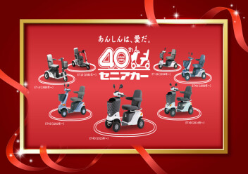 ＼セニアカー発売40周年ありがとうキャンペーン／
